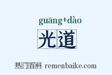 光道是什么意思的图片